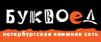 Бесплатный самовывоз заказов из всех магазинов книжной сети ”Буквоед”! - Новочеркасск